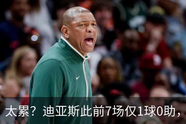 太累？迪亚斯此前7场仅1球0助，国家队放假后满血复活3场4球1助