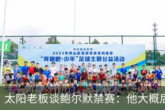太阳老板谈鲍尔默禁赛：他大概后悔了，但仍是好老板