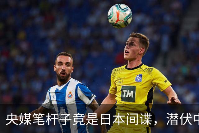 央媒笔杆子竟是日本间谍，潜伏中国三十年，2022年临退休接头被抓