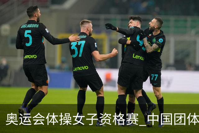 奥运会体操女子资格赛 中国团体第3拜尔斯4项第一