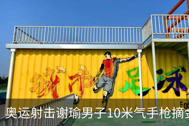 奥运射击谢瑜男子10米气手枪摘金 中国获得第3金