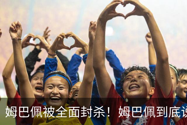 姆巴佩被全面封杀！姆巴佩到底说了什么？