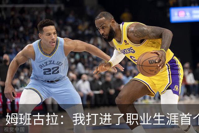 姆班古拉：我打进了职业生涯首个帽子戏法，这是最美好的夜晚