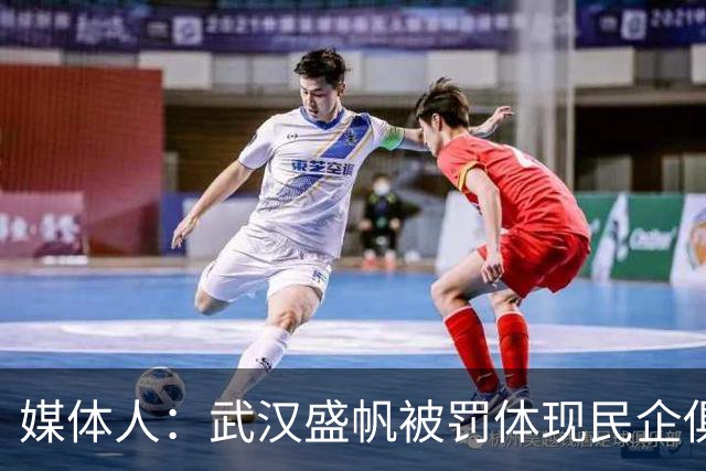 媒体人：武汉盛帆被罚体现民企俱乐部卑微 球员挨打只能委曲求全