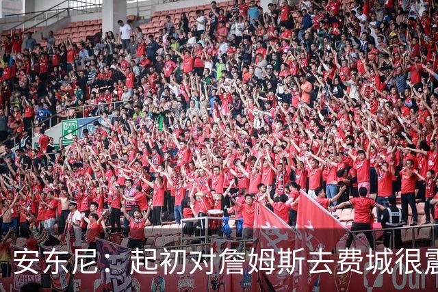 安东尼：起初对詹姆斯去费城很震惊，76人对他坦诚相待