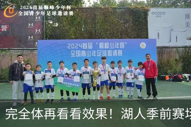 完全体再看看效果！湖人季前赛场均24.5次助攻 出现25.3次失误