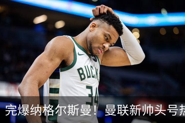 完爆纳格尔斯曼！曼联新帅头号热门出炉，他才是红魔救星