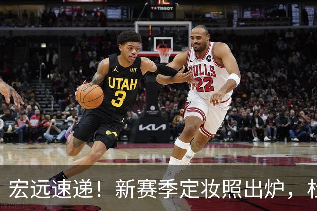 宏远速递！新赛季定妆照出炉，杜锋首谈离任原因，看好广东两位小将