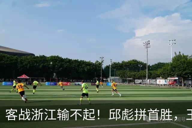 客战浙江输不起！邱彪拼首胜，王岚钦欲正名，班顿再不爆发恐被裁