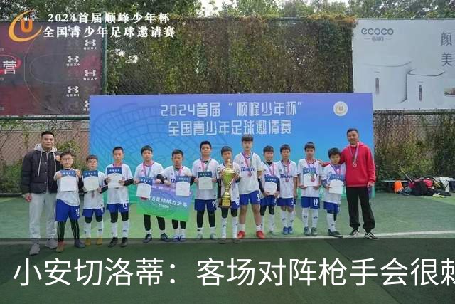 小安切洛蒂：客场对阵枪手会很棘手，我们会尽全力发挥出自身优势