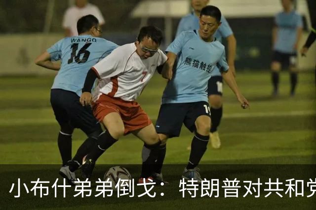 小布什弟弟倒戈：特朗普对共和党造成巨大伤害