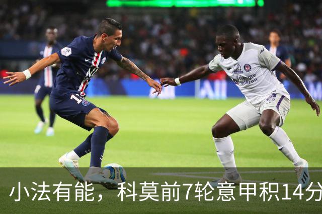 小法有能，科莫前7轮意甲积14分升至第4，追平队史最佳开局