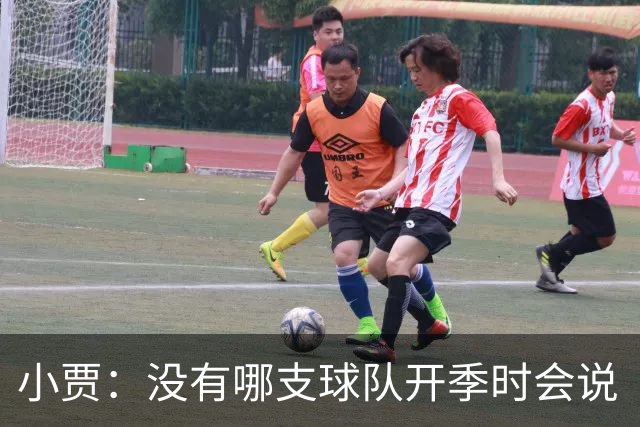 小贾：没有哪支球队开季时会说“我们这赛季就是来输球的”！
