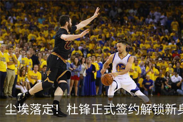 尘埃落定！杜锋正式签约解锁新身份，联手杨鸣，薪资待遇曝光