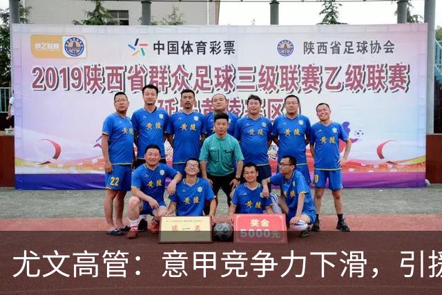 尤文高管：意甲竞争力下滑，引援必须换个活法