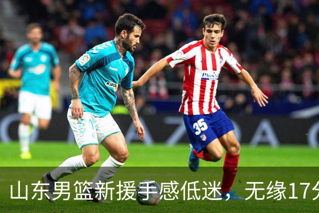 山东男篮新援手感低迷，无缘17分大逆转，外援20分难救主输给辽宁
