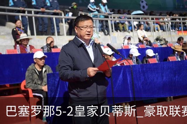 巴塞罗那5-2皇家贝蒂斯 豪取联赛9连胜