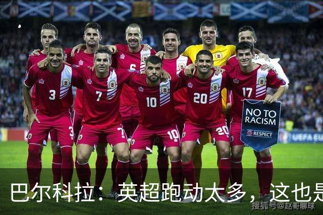巴尔科拉：英超跑动太多，这也是我前几场比赛出现抽筋的原因
