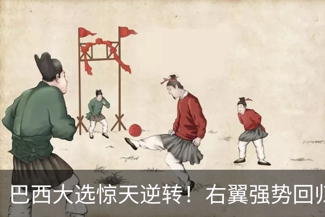巴西大选惊天逆转！右翼强势回归，对华态度转变，中国又多了张牌