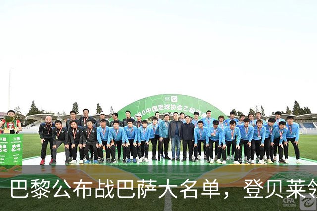 巴黎公布战巴萨大名单，登贝莱领衔，努诺-门德斯缺席