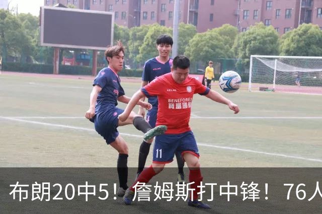 布朗20中5！詹姆斯打中锋！76人赛季首败