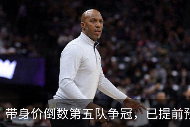 带身价倒数第五队争冠，已提前预定最佳教练，他比邵佳一更适合国足