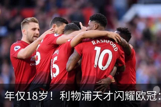 年仅18岁！利物浦天才闪耀欧冠：单场7次成功过人+2送助攻