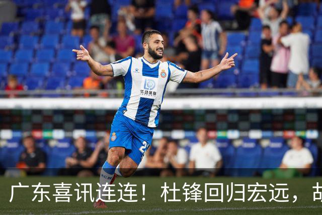 广东喜讯连连！杜锋回归宏远，胡明轩当选队长，三外援首秀官宣