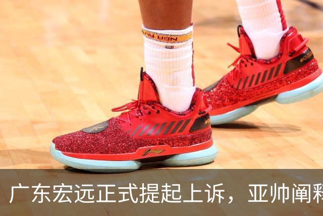 广东宏远正式提起上诉，亚帅阐释失利原因，胡明轩深夜回应