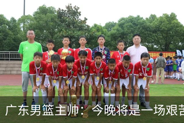 广东男篮主帅：今晚将是一场艰苦的挑战 上海是CBA最出色队伍之一