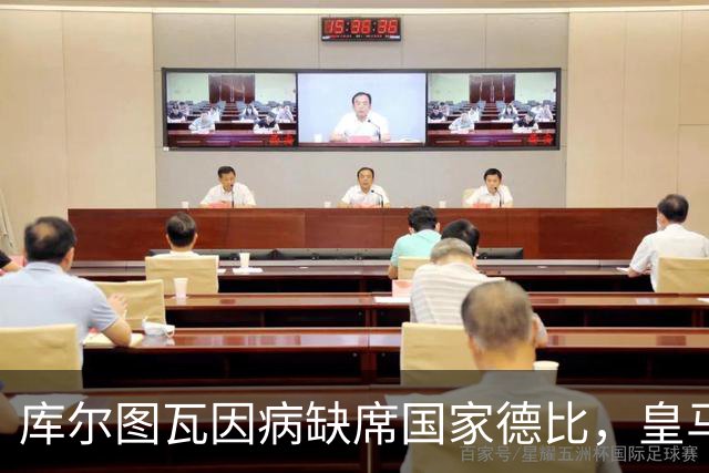 库尔图瓦因病缺席国家德比，皇马双主力缺阵