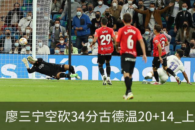 廖三宁空砍34分古德温20+14 上海客场轻取北控