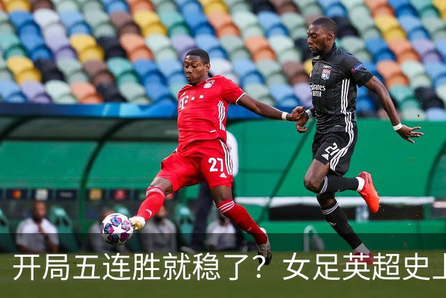 开局五连胜就稳了？女足英超史上只有三队做到