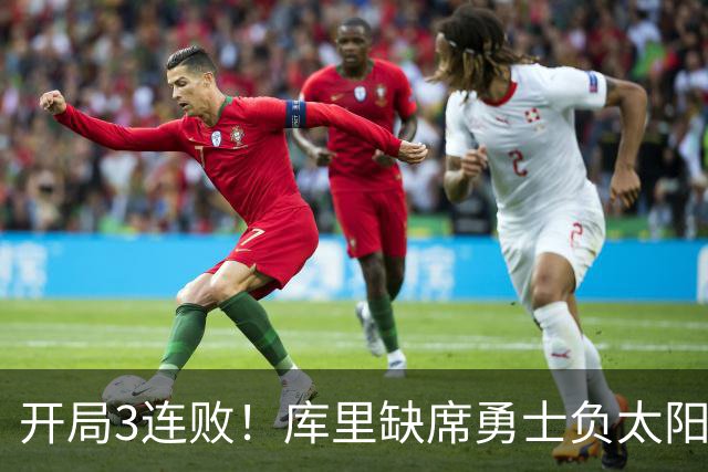 开局3连败！库里缺席勇士负太阳 布克43+7+7伦德博格26+9