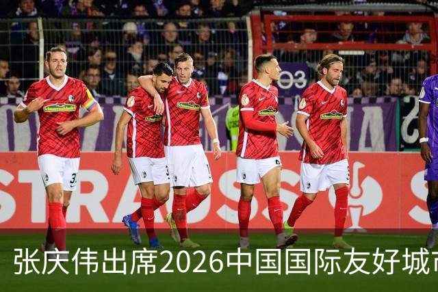 张庆伟出席2026中国国际友好城市大会开幕式