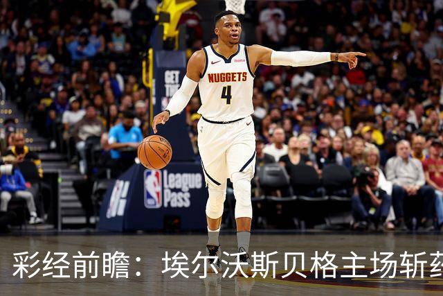 彩经前瞻：埃尔沃斯贝格主场斩药厂，客队防线有隐患，看好主不败