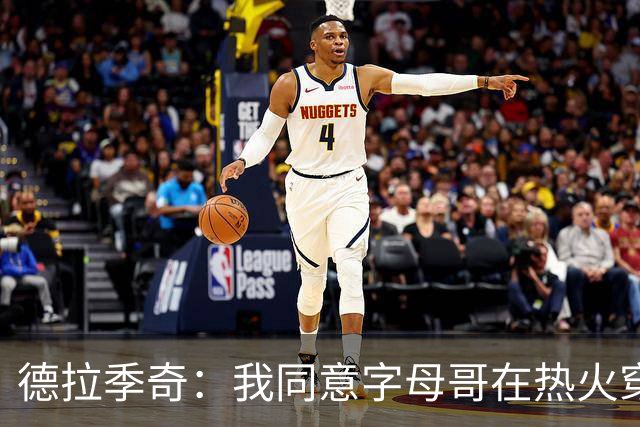 德拉季奇：我同意字母哥在热火穿7号，他是MVP配得上
