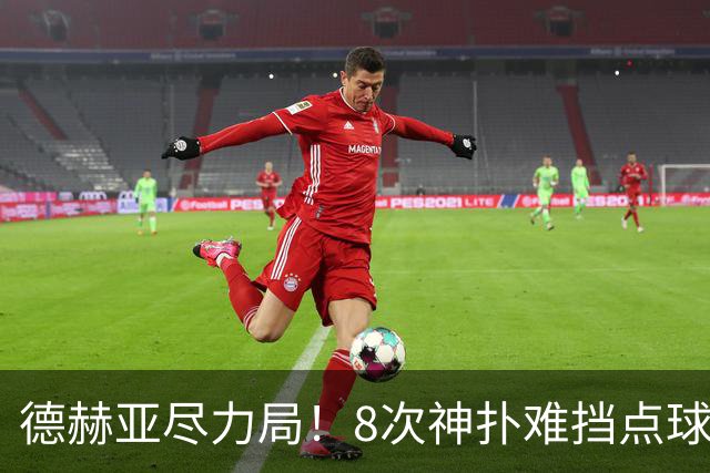 德赫亚尽力局！8次神扑难挡点球绝杀，国米8轮5次逆转真是好事吗