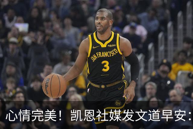 心情完美！凯恩社媒发文道早安：各位早上好😁