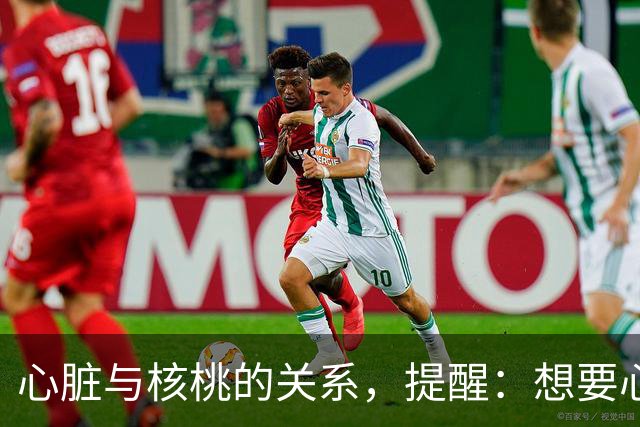 心脏与核桃的关系，提醒：想要心脏健康，这3种坚果吃法尽量少碰