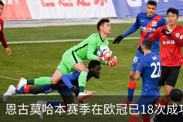 恩古莫哈本赛季在欧冠已18次成功过人，比阿森纳和曼联全队都多