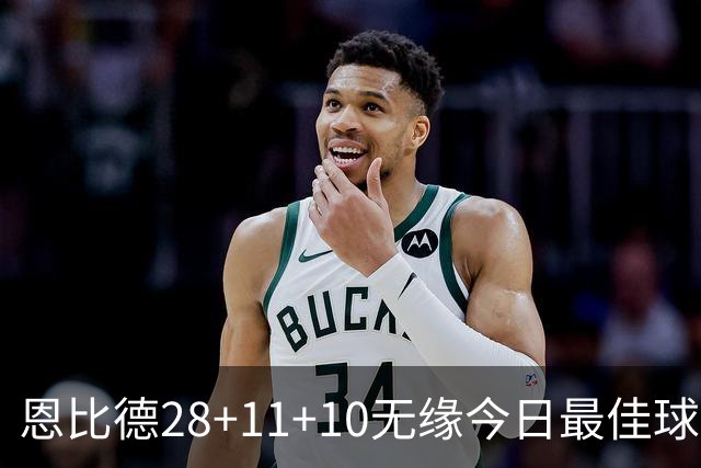 恩比德28+11+10无缘今日最佳球员！约基奇35+14+10+2+3加时大逆转
