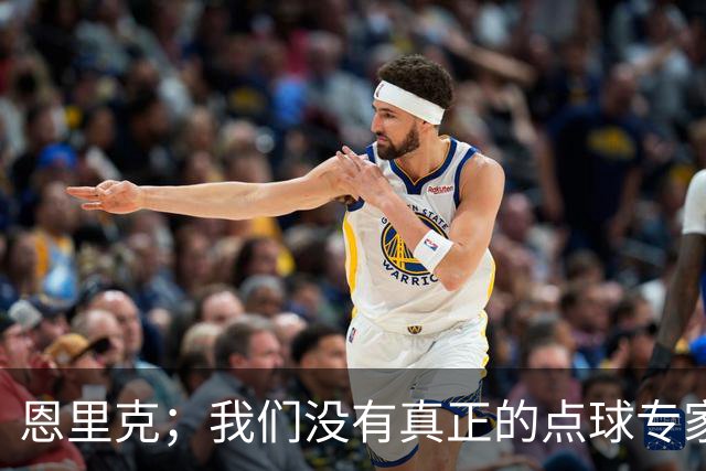 恩里克；我们没有真正的点球专家；替补球员登场状态好很正常