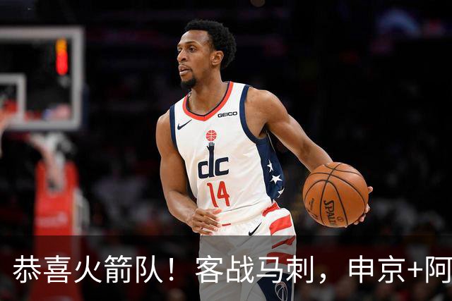 恭喜火箭队！客战马刺，申京+阿门投进三分，重金签投篮教练，已开始起效