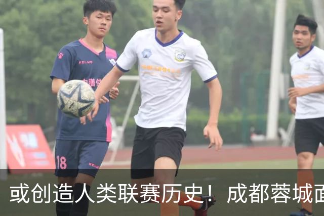 或创造人类联赛历史！成都蓉城面临失冠 本周川军应请回老塔马麦罗