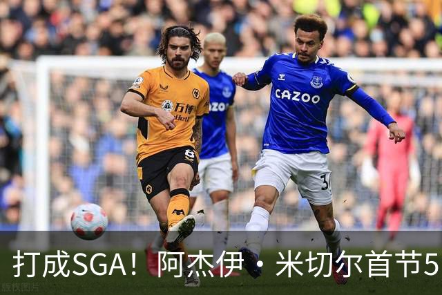 打成SGA！阿杰伊·米切尔首节5中4高效拿下13分2篮板 罚球5中5