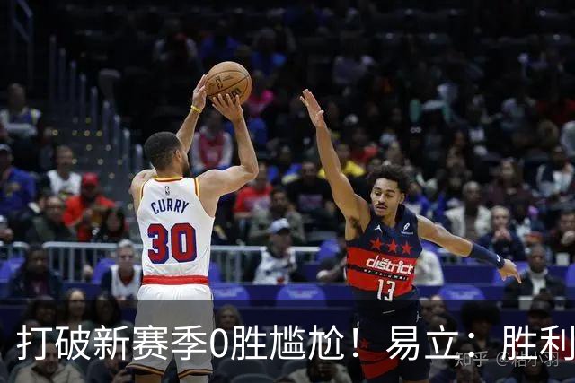 打破新赛季0胜尴尬！易立：胜利来之不易 希望球员记住赢球的感觉