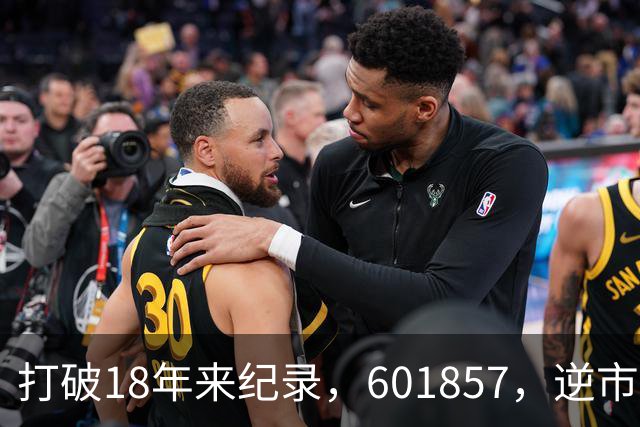 打破18年来纪录，601857，逆市走高！算电协同重磅大会今日启幕，5只低PE+高股息概念股浮出水面