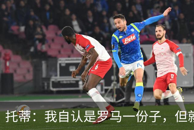 托蒂：我自认是罗马一份子，但就是不想做一个漂亮的“摆设雕像”