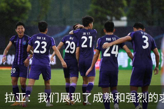 拉亚：我们展现了成熟和强烈的求胜欲；马杜埃凯是特别的球员